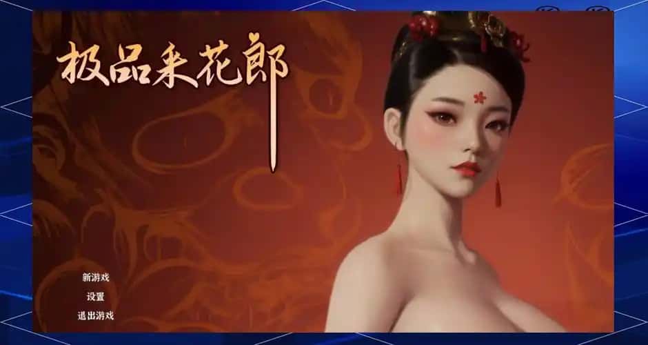 极品采花郎游戏封面